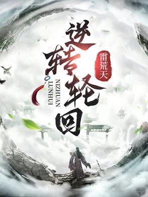 逆转轮回 逆转轮回