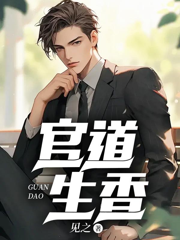 官道生香 官道生香