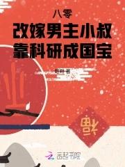 八零改嫁男主小叔,靠科研成国宝 八零改嫁男主小叔,靠科研成国宝