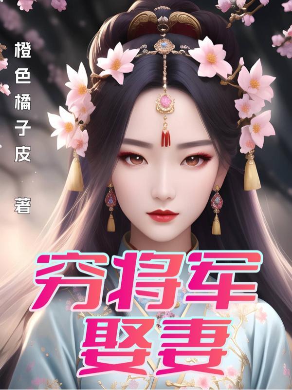穷将军娶妻 穷将军娶妻