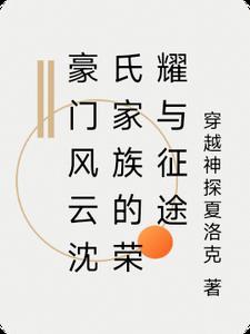 豪门风云沈氏家族的荣耀与征途 豪门风云沈氏家族的荣耀与征途