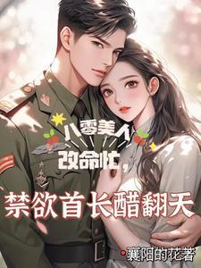 重生傻妻美又撩,八零首长拿命宠 重生傻妻美又撩,八零首长拿命宠