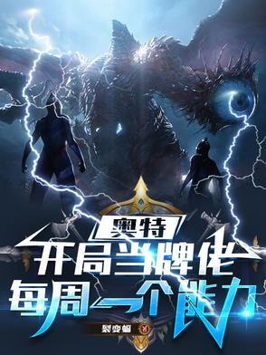 奥特:开局当牌佬,每周一个能力 奥特:开局当牌佬,每周一个能力