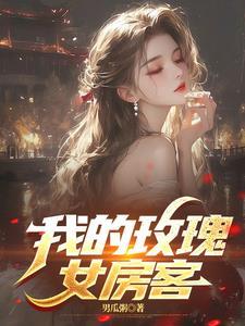 我的玫瑰女房客 我的玫瑰女房客
