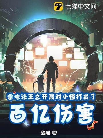 雷电法王之开局对小怪打出了百亿伤害 雷电法王之开局对小怪打出了百亿伤害