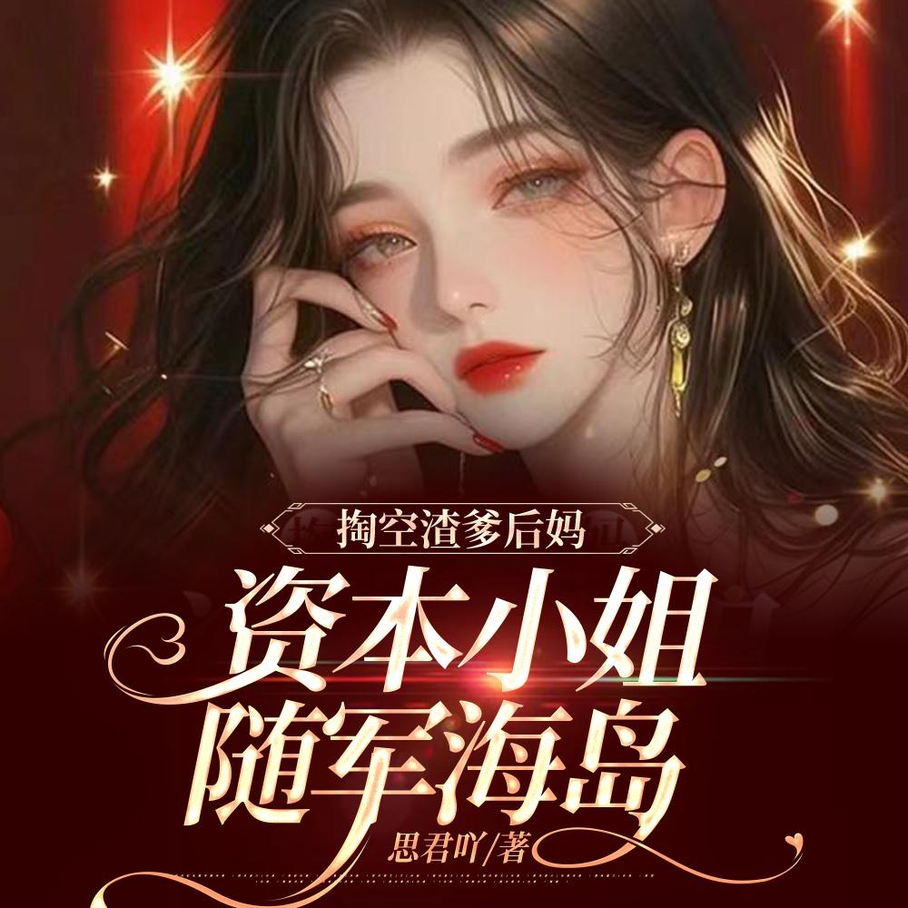 绝色美人眼一红,海岛军区全慌了 绝色美人眼一红,海岛军区全慌了