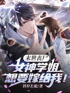 全球丧尸:我在末世组建生存团队 全球丧尸:我在末世组建生存团队