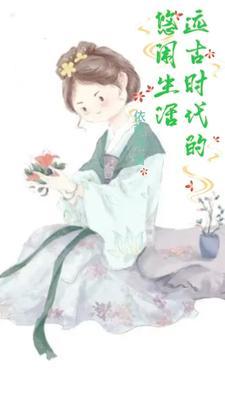 远古时代的悠闲生活 远古时代的悠闲生活