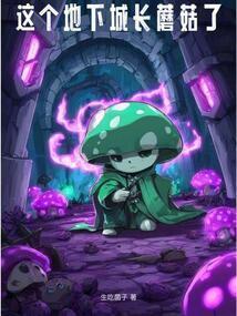 这个地下城长蘑菇了 这个地下城长蘑菇了