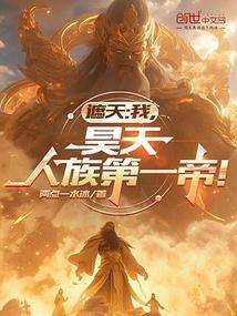 遮天:我,昊天,人族第一帝! 遮天:我,昊天,人族第一帝!