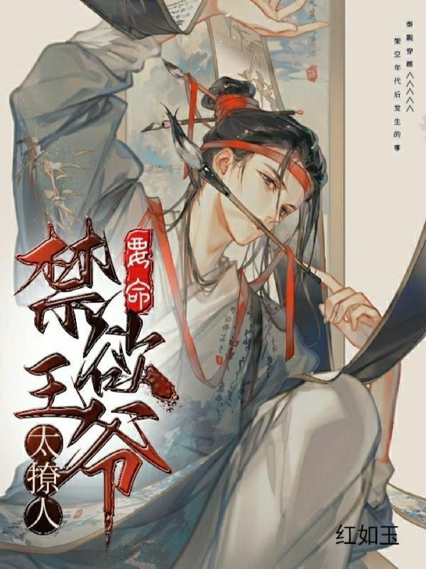 要命!禁欲王爷太撩人! 要命!禁欲王爷太撩人!