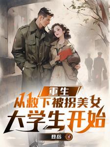 重生,从救下被拐美女大学生开始 重生,从救下被拐美女大学生开始