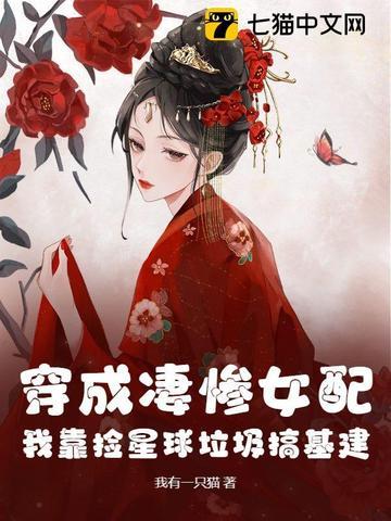 穿成凄惨女配,我靠捡星球垃圾搞基建! 穿成凄惨女配,我靠捡星球垃圾搞基建!