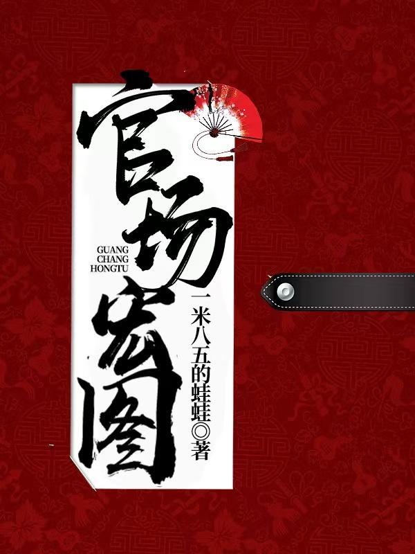 官场宏图 官场宏图