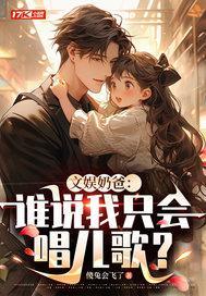文娱奶爸:谁说我只会唱儿歌? 文娱奶爸:谁说我只会唱儿歌?