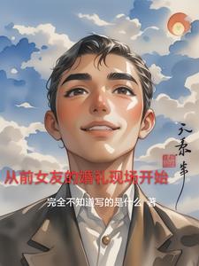 我居然成了资本家 我居然成了资本家