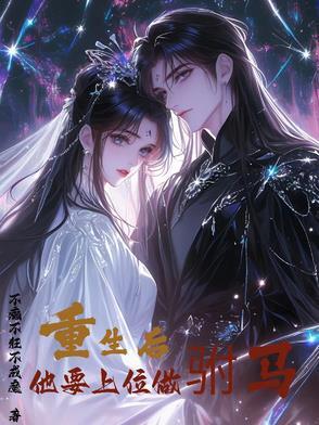 重生后,他要上位做驸马 重生后,他要上位做驸马