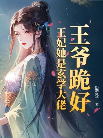 王爷跪好,王妃她是玄学大佬 王爷跪好,王妃她是玄学大佬