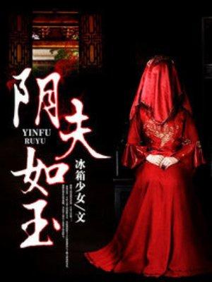 阴夫如玉 阴夫如玉