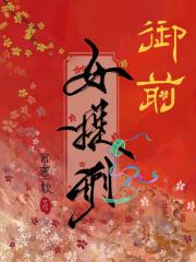 御前女提刑 御前女提刑