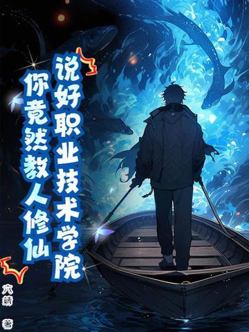 说好职业技术学院,你竟然教人修仙? 说好职业技术学院,你竟然教人修仙?