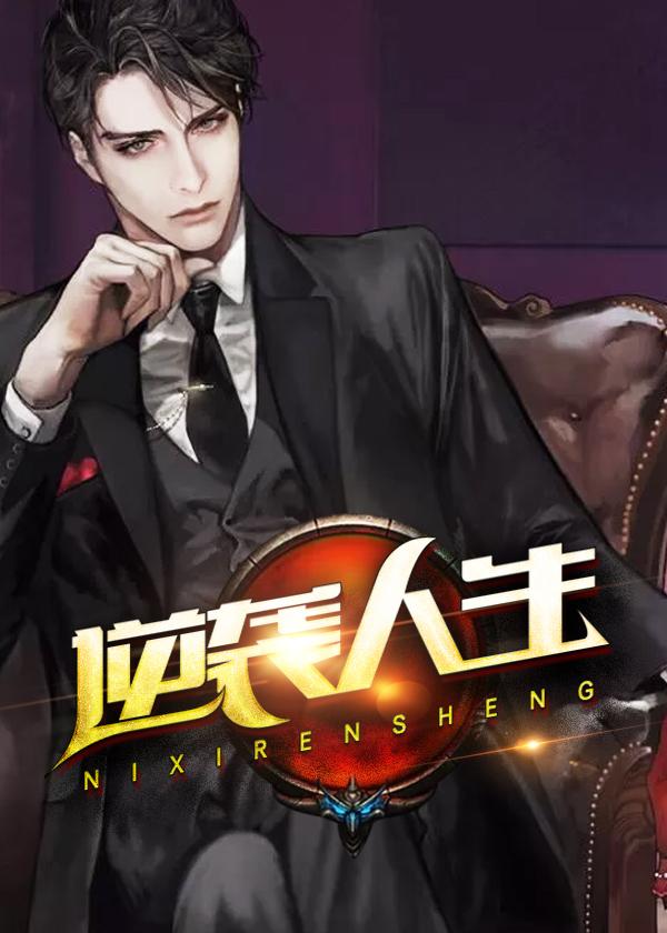 逆袭人生 逆袭人生