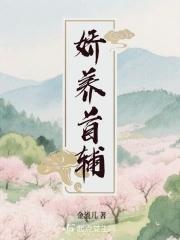 娇养首辅 娇养首辅