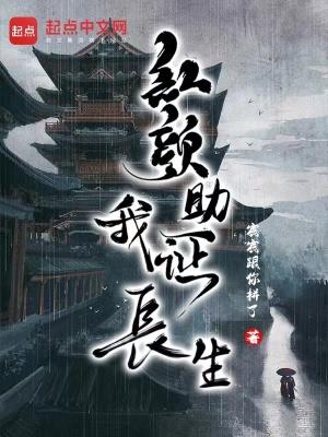 红颜助我证长生 红颜助我证长生