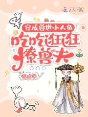 穿成兽世小人鱼,吃吃逛逛撩兽夫 穿成兽世小人鱼,吃吃逛逛撩兽夫