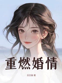 重燃婚情 重燃婚情