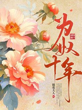 为奴十年 为奴十年