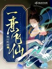 一意飞仙 一意飞仙