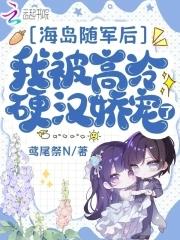海岛随军后,我被高冷硬汉娇宠了 海岛随军后,我被高冷硬汉娇宠了