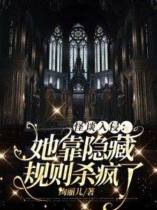 怪谈入侵:她靠隐藏规则杀疯了 怪谈入侵:她靠隐藏规则杀疯了