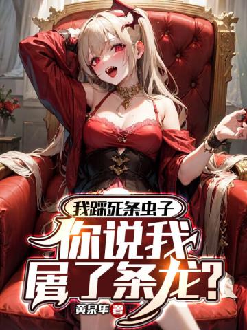 我踩死条虫子,你说我屠了条龙? 我踩死条虫子,你说我屠了条龙?