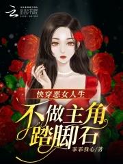 快穿恶女人生,不做主角踏脚石 快穿恶女人生,不做主角踏脚石