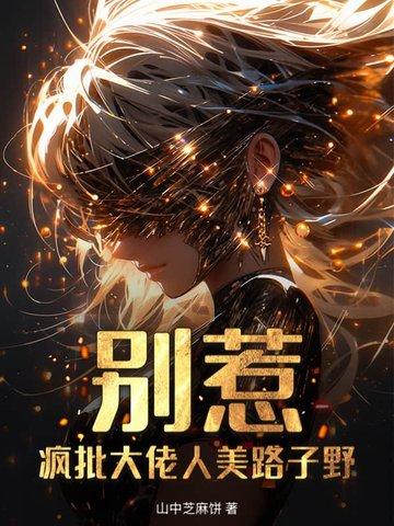 别惹!疯批大佬人美路子野 别惹!疯批大佬人美路子野