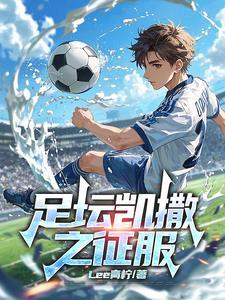 足球:帝王征途 足球:帝王征途