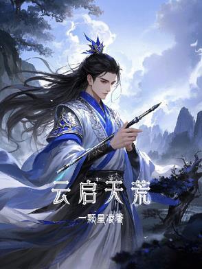 云启天荒 云启天荒
