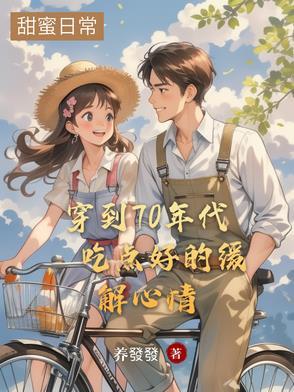 穿到70年代,吃点好的缓解心情 穿到70年代,吃点好的缓解心情