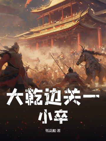 大乾边关一小卒 大乾边关一小卒