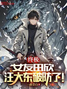 终极:女友田欣,汪大东破防了! 终极:女友田欣,汪大东破防了!