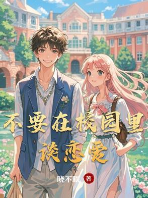 不要在校园里谈恋爱 不要在校园里谈恋爱