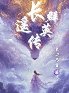 长遥群英传 长遥群英传