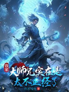 我家大师兄实在是太不正经了 我家大师兄实在是太不正经了