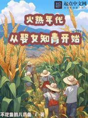 火热年代:从娶女知青开始 火热年代:从娶女知青开始