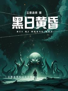黑日黄昏 黑日黄昏