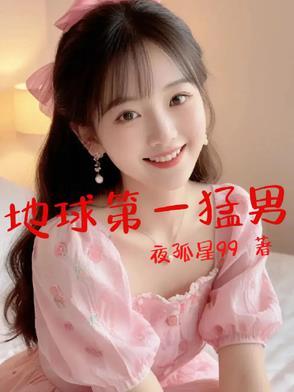 地球第一猛男 地球第一猛男