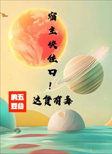 宿主快住口!这货有毒! 宿主快住口!这货有毒!