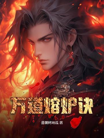 万道熔炉诀 万道熔炉诀